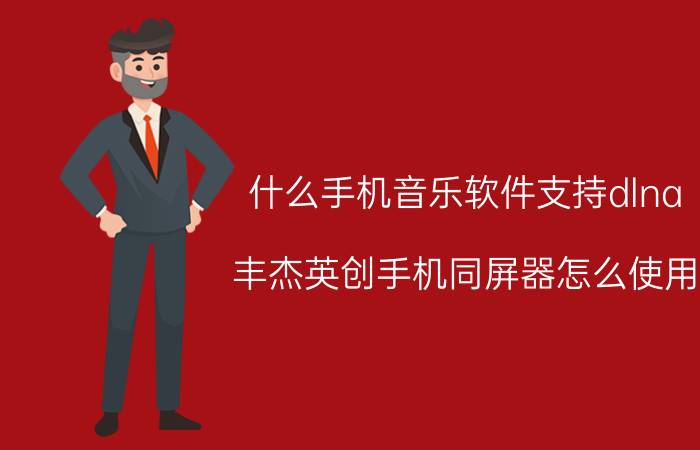 什么手机音乐软件支持dlna 丰杰英创手机同屏器怎么使用？